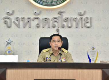 ร่วมประชุมคณะกรมการจังหวัดและหัวหน้าส่วนราชการจังหวัดสุโขทัย ประจำเดือน กันยายน 2569 ... พารามิเตอร์รูปภาพ 2